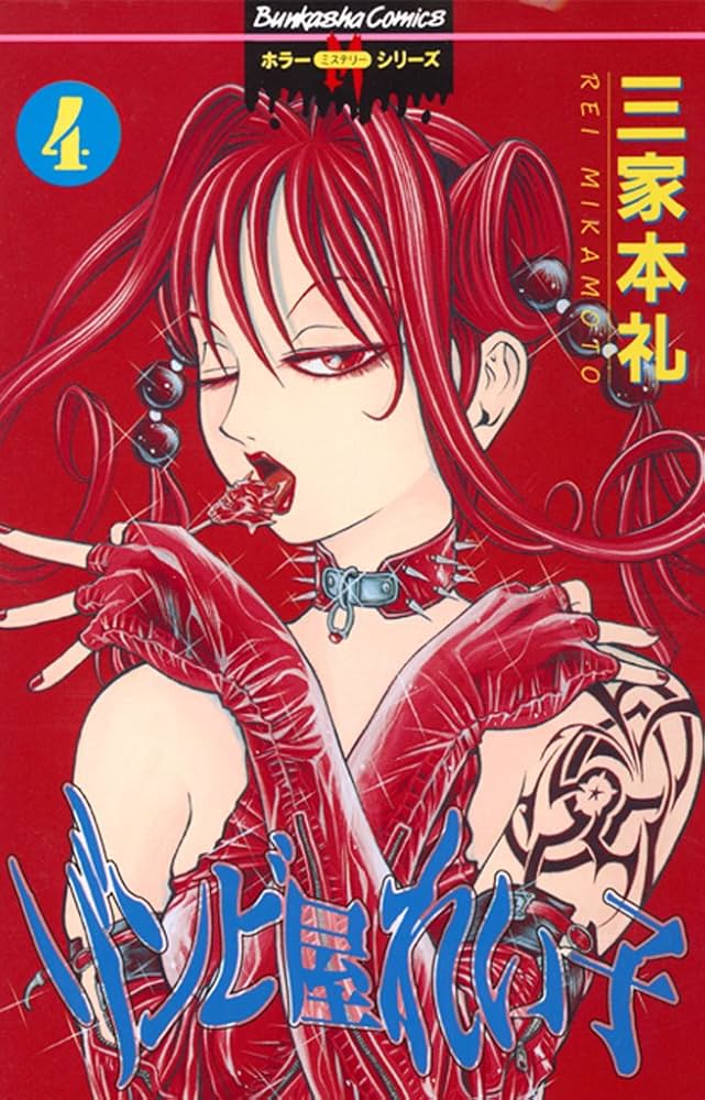 ゾンビ屋れい子全11巻セット / 三家本礼 最終巻】ゾンビ屋れい子 11巻 - マンガ（漫画） 三家本礼（ぶん